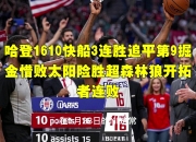 竞技宝电竞- 哈登绝杀勇士全场比赛回放完整版 