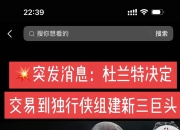 竞技宝电竞-关于杜兰特重要时刻爆冷，独行侠带队取胜！比赛高潮迭起的信息