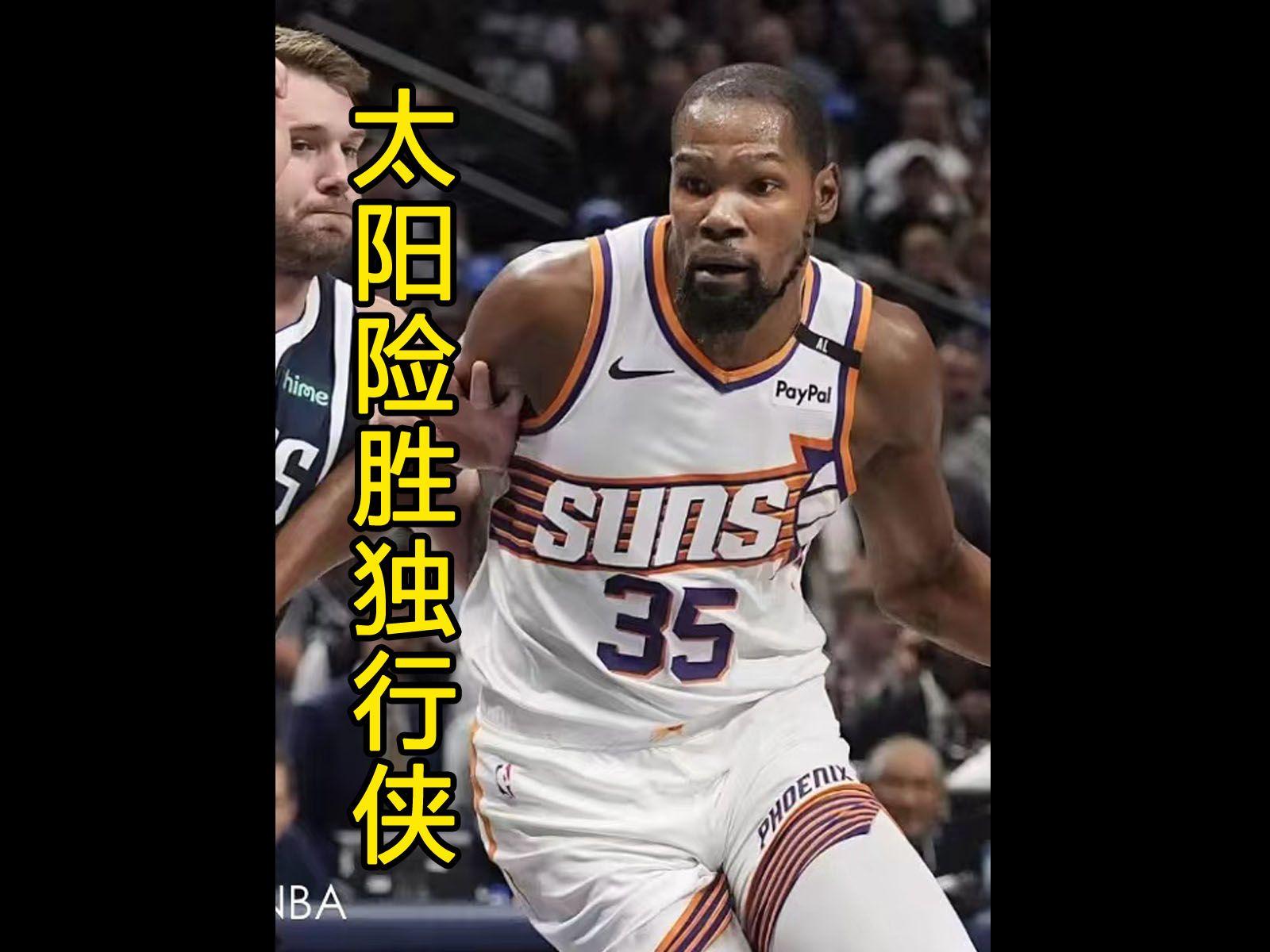 关于杜兰特重要时刻爆冷，独行侠带队取胜！比赛高潮迭起的信息